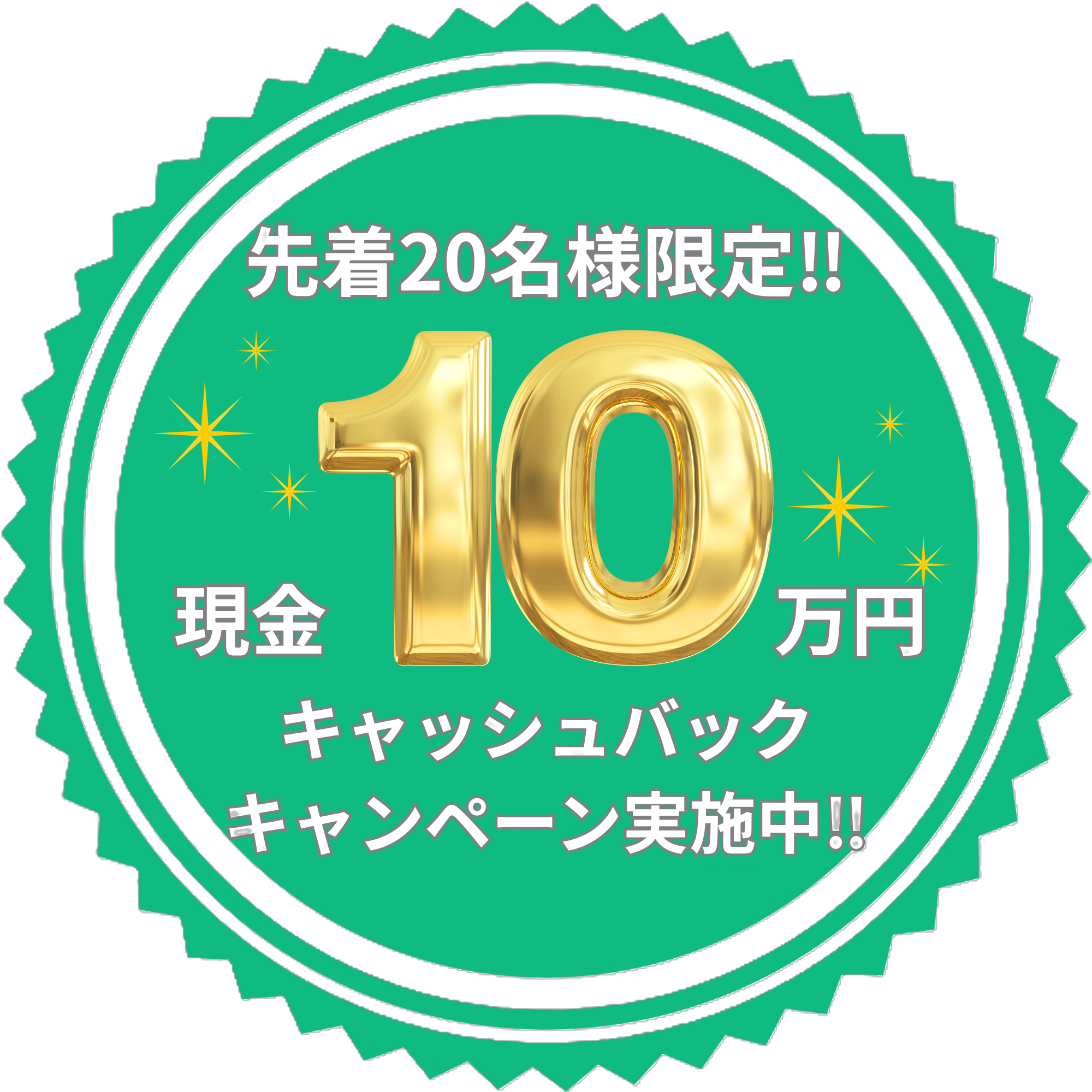 10万円キャッシュバックキャンペーン